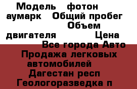  › Модель ­ фотон 3702 аумарк › Общий пробег ­ 70 000 › Объем двигателя ­ 2 800 › Цена ­ 400 000 - Все города Авто » Продажа легковых автомобилей   . Дагестан респ.,Геологоразведка п.